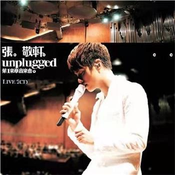 张敬轩UNPLUGGED第一乐章音乐会观看