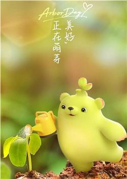 萌芽熊 第三季观看