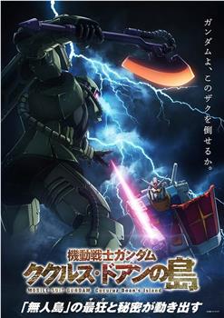 机动战士高达 库库鲁斯·多安的岛观看