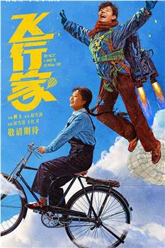 飞行家观看