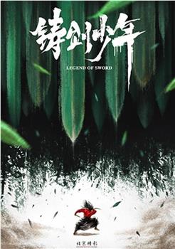 铸剑少年观看