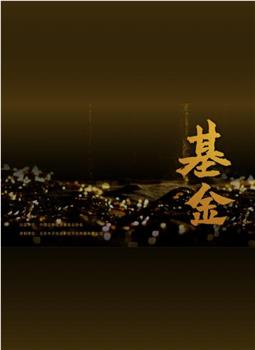 基金观看