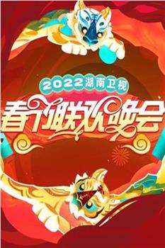 2022湖南卫视春节联欢晚会观看