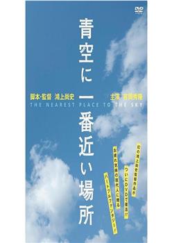 最接近蓝天的地方观看