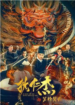 狄仁杰之冥神契约观看