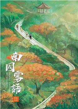 阿公的空中田园观看