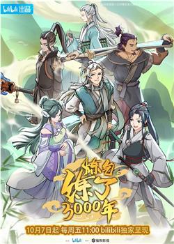 炼气练了3000年观看