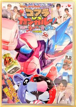 超战斗DVD 假面骑士利维斯 考拉VS袋鼠!!在婚礼上呼唤爱!?观看