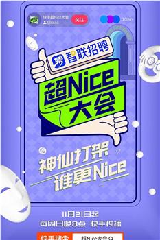 超Nice大会观看