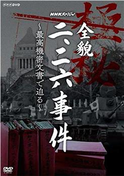 NHKスペシャル「全貌二・二六事件」最高機密文書に迫る观看