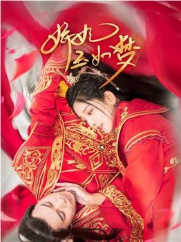 娇妃玉如梦观看
