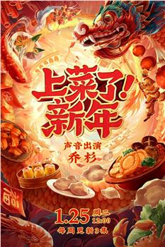 上菜了！新年观看