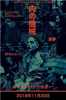 肉里的机器观看