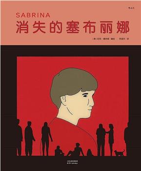 萨布丽娜观看
