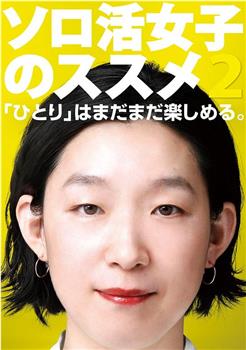 独活女子的推荐2观看