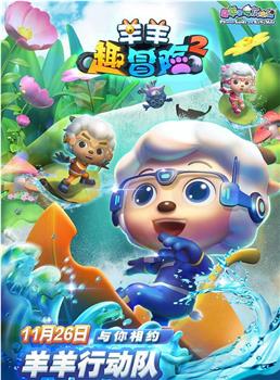 喜羊羊与灰太狼之羊羊趣冒险2观看