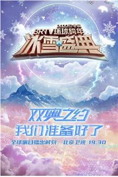 2022迎冬奥BRTV环球跨年冰雪盛典观看