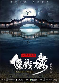 大明奇侠传之傀戏楼观看