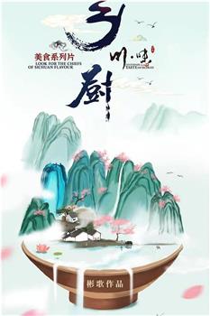 川味之乡厨观看