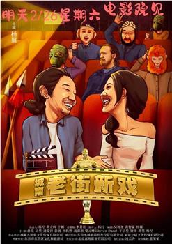 城南老街新戏观看