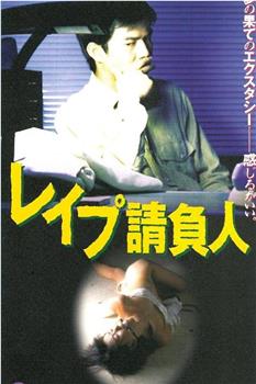 レイプ請負人观看