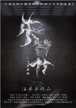 失算观看