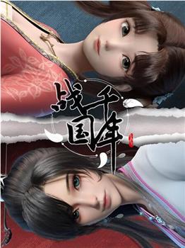 战千年观看