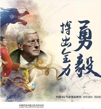 俄罗斯世界杯预选赛中国VS乌兹别克观看
