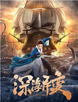 深海异变观看