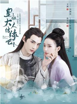 皇叔大人结缘吧观看