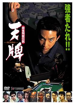 麻雀飛龍伝説 天牌观看