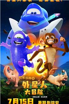 欢乐丛林之外星人大冒险观看