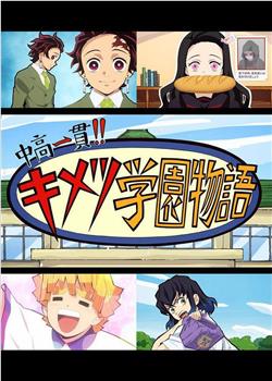 鬼灭之刃 初高一体!! 鬼灭学园物语 鬼灭之宴 特别篇观看