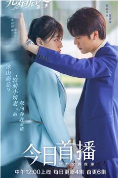 先婚后爱 第二季观看