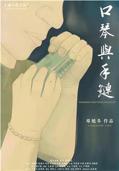 口琴与手链观看