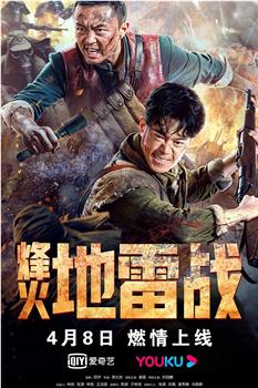 烽火地雷战观看