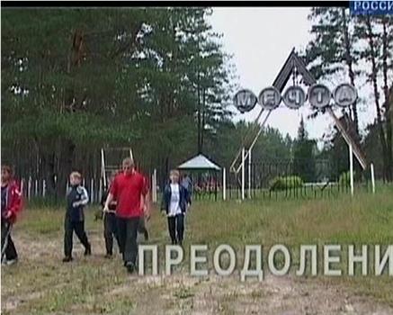 Преодоление观看