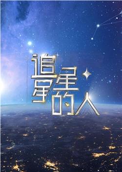 追星星的人2观看