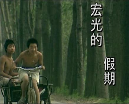 宏光的假期观看