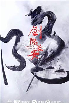剑隐长安观看