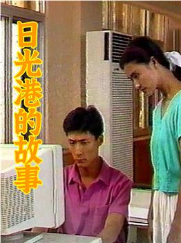 日光港的故事观看