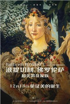 波提切利，佛罗伦萨和美第奇家族观看