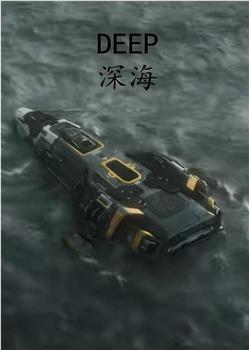 DEEP：深海观看