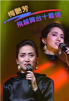 梅艳芳飞跃舞台十载情观看