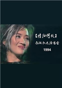 情归何处II梅艳芳感激歌迷演唱会观看