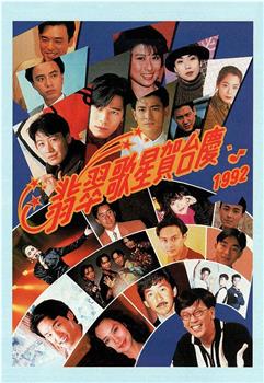 1992年翡翠歌星贺台庆观看