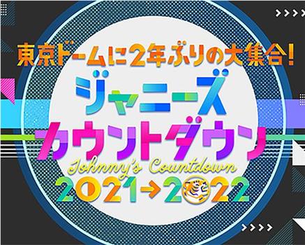 杰尼斯跨年演唱会2021-2022观看