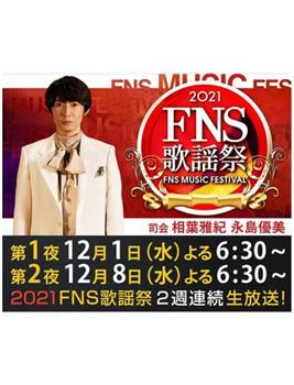 2021 FNS 歌謡祭观看