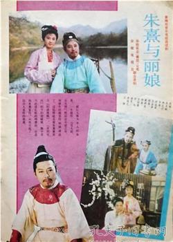朱熹与丽娘观看