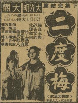 二度梅观看